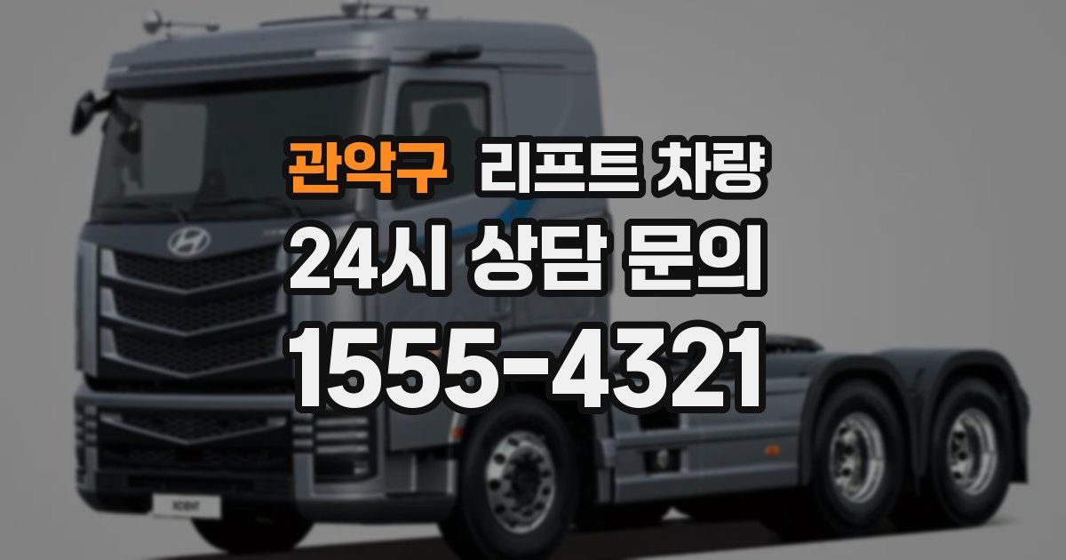 관악구 리프트 차량