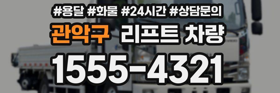 관악구 리프트 차량