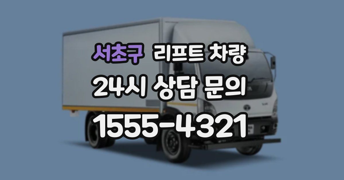 서초구 리프트 차량