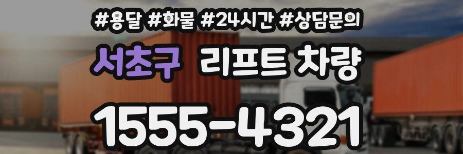 서초구 리프트 차량