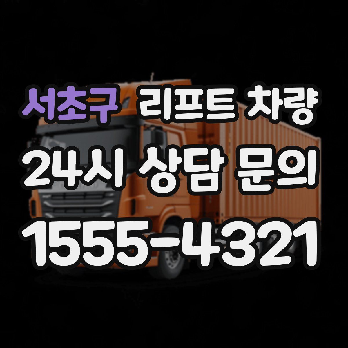 서초구 리프트 차량