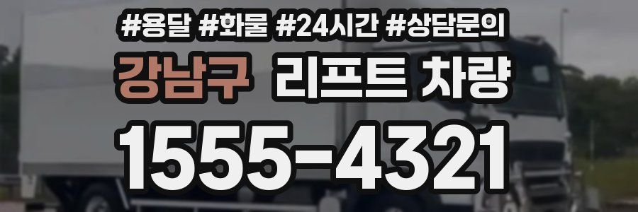 강남구 리프트 차량