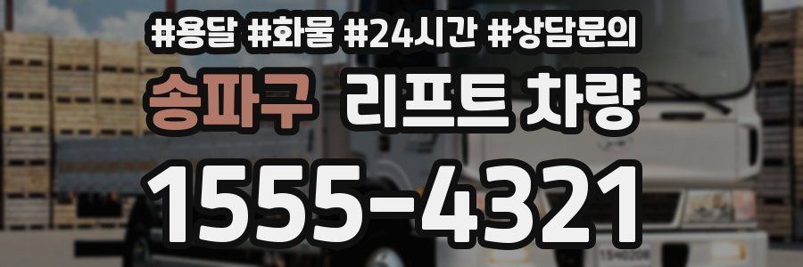 송파구 리프트 차량