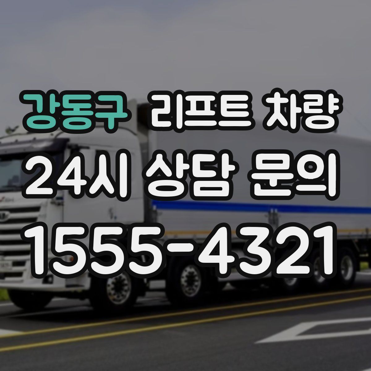 강동구 리프트 차량