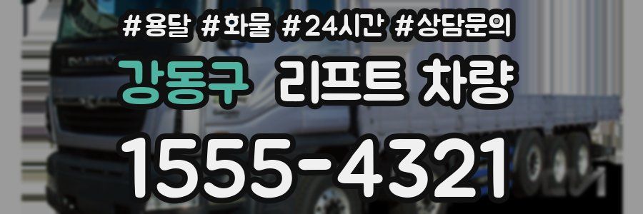 강동구 리프트 차량