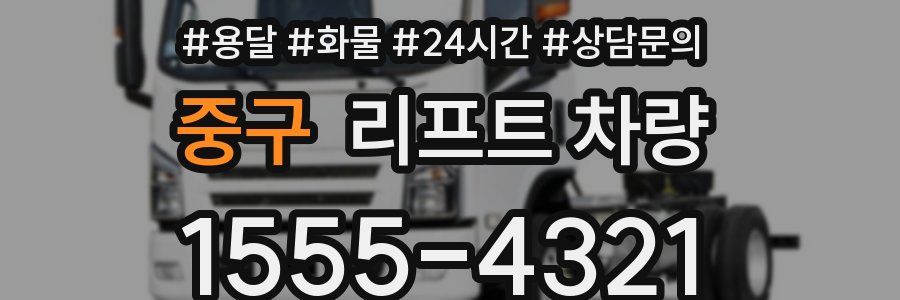 중구 리프트 차량