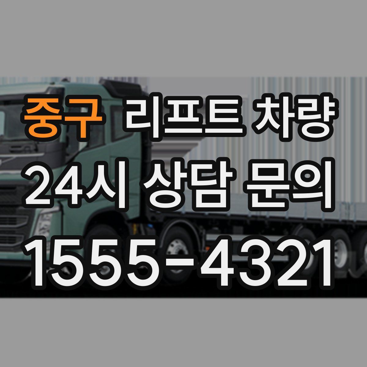 중구 리프트 차량