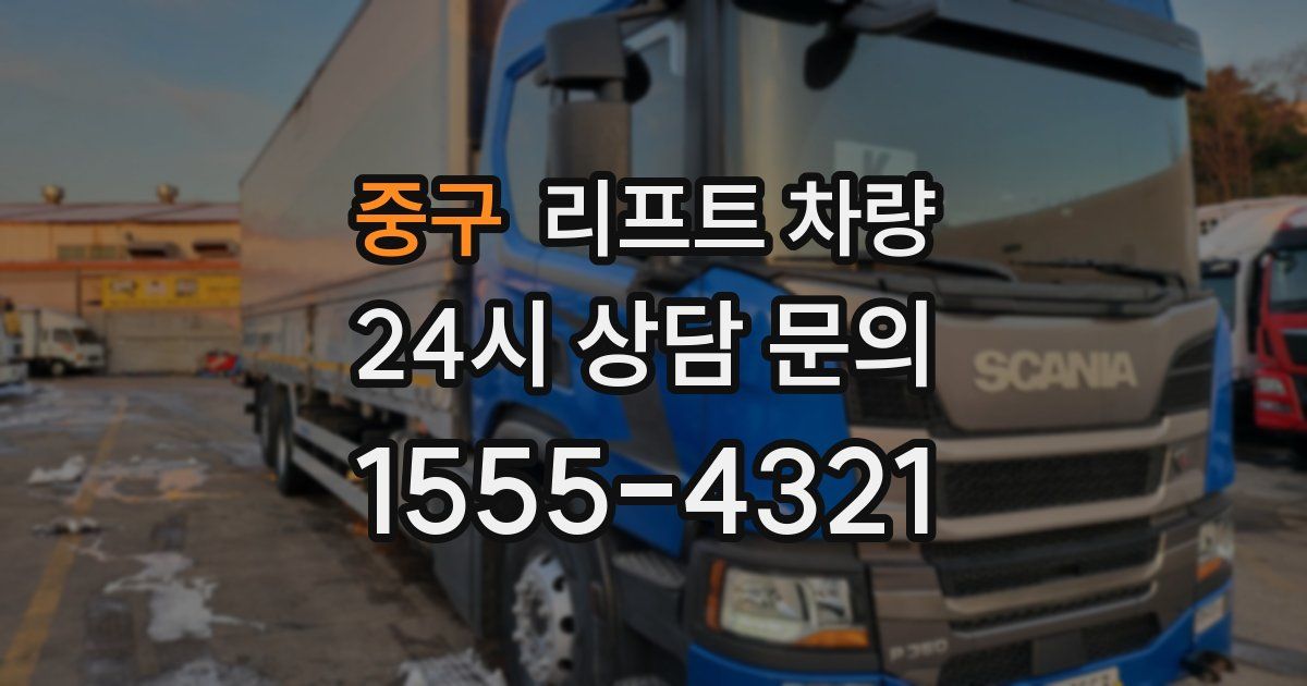 중구 리프트 차량