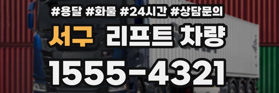 서구 리프트 차량