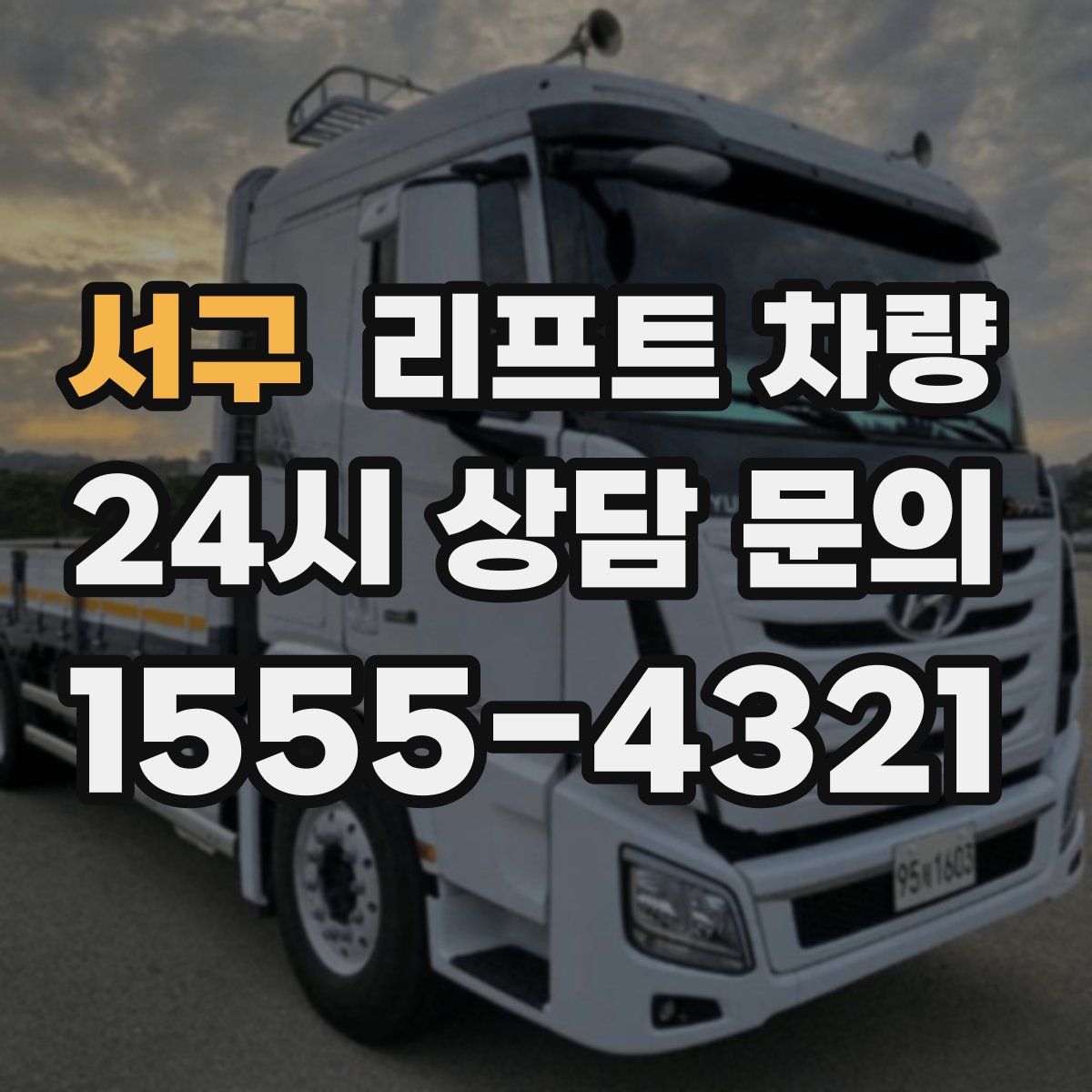 서구 리프트 차량
