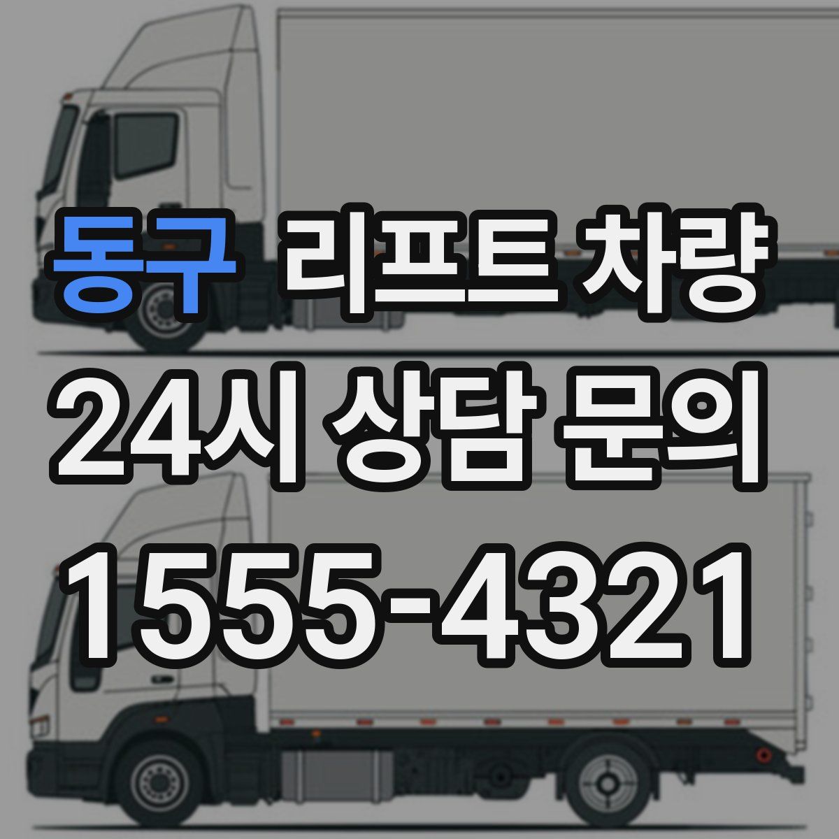 동구 리프트 차량