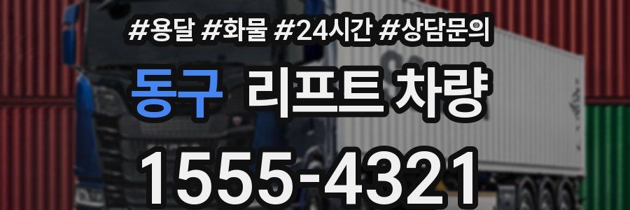 동구 리프트 차량