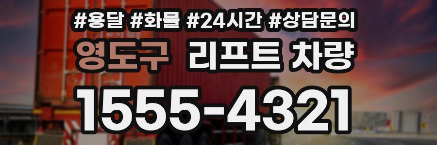 영도구 리프트 차량