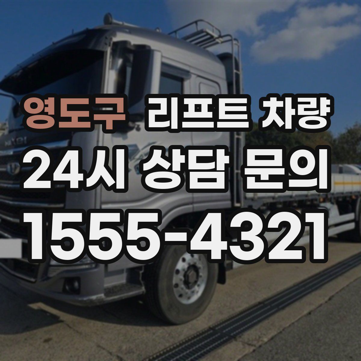 영도구 리프트 차량