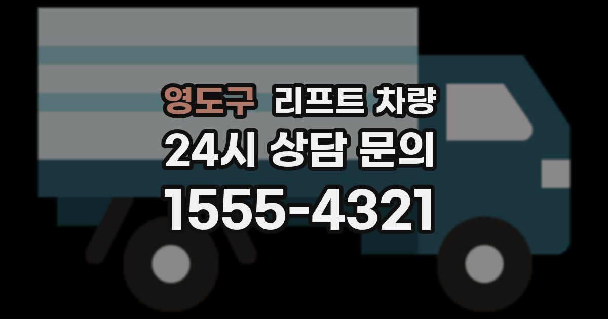 영도구 리프트 차량