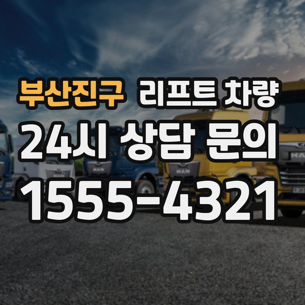부산진구 리프트 차량