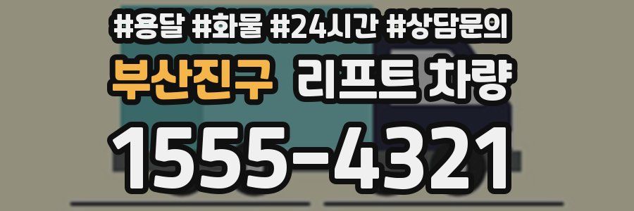 부산진구 리프트 차량