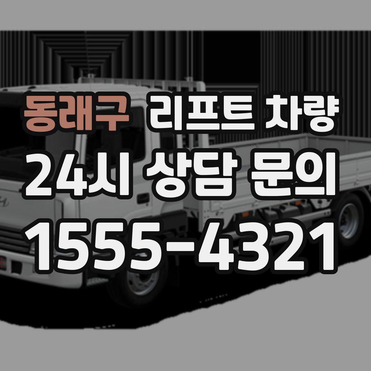 동래구 리프트 차량