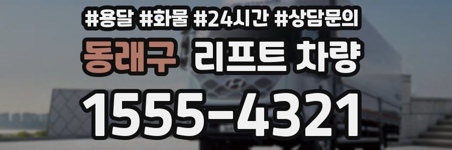 동래구 리프트 차량
