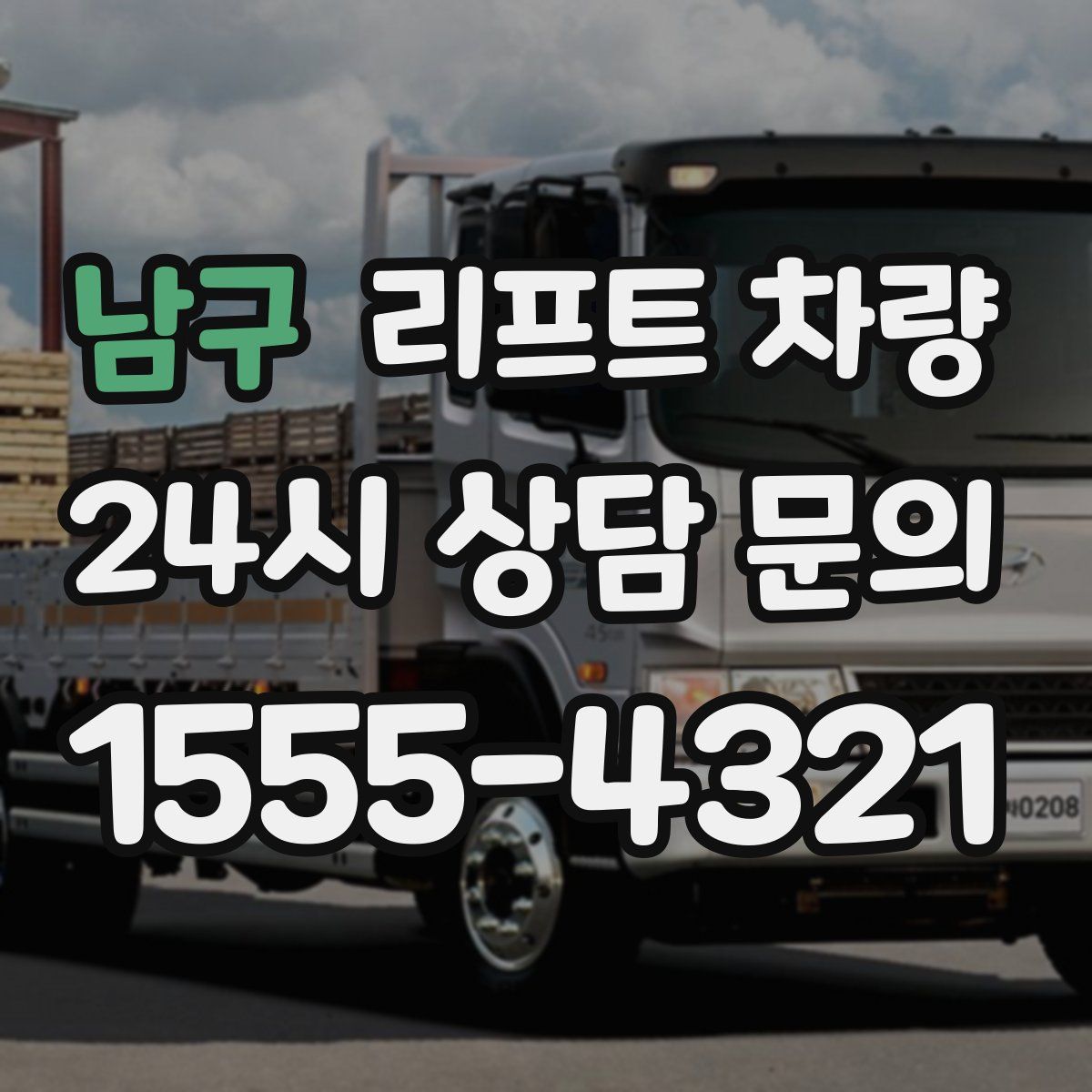 남구 리프트 차량