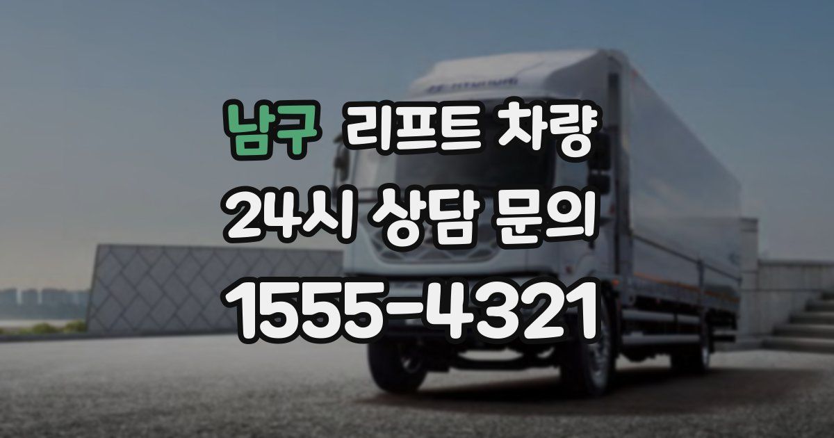 남구 리프트 차량