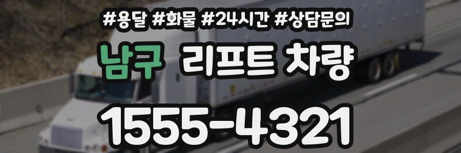 남구 리프트 차량