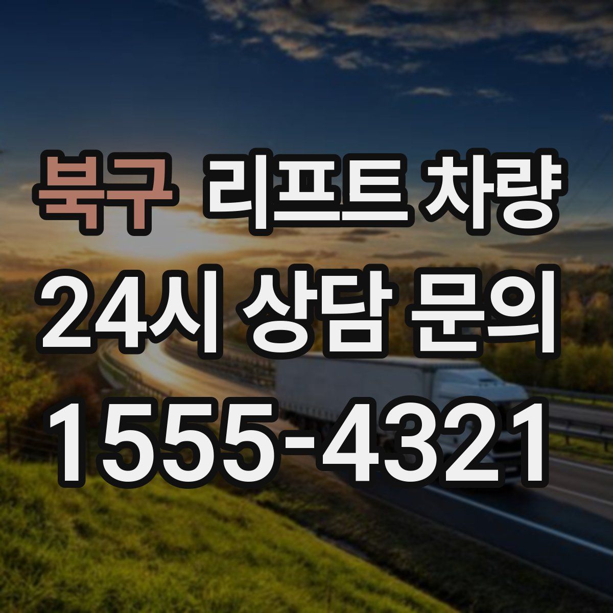 북구 리프트 차량