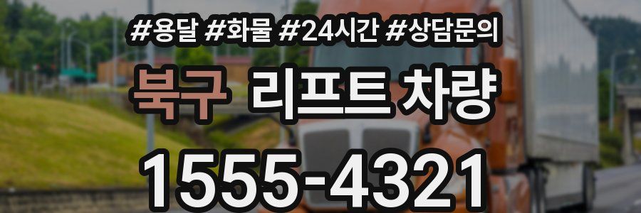 북구 리프트 차량