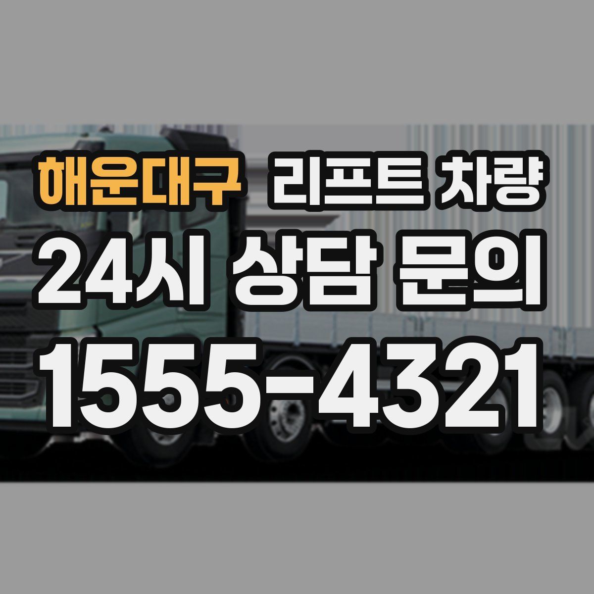 해운대구 리프트 차량