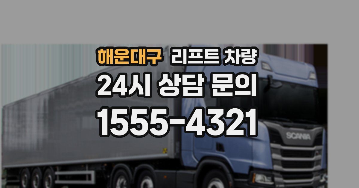 해운대구 리프트 차량