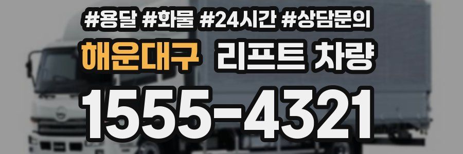 해운대구 리프트 차량