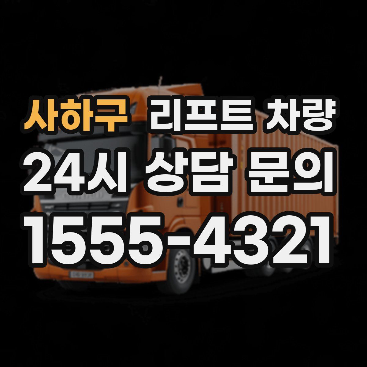사하구 리프트 차량