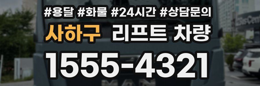 사하구 리프트 차량