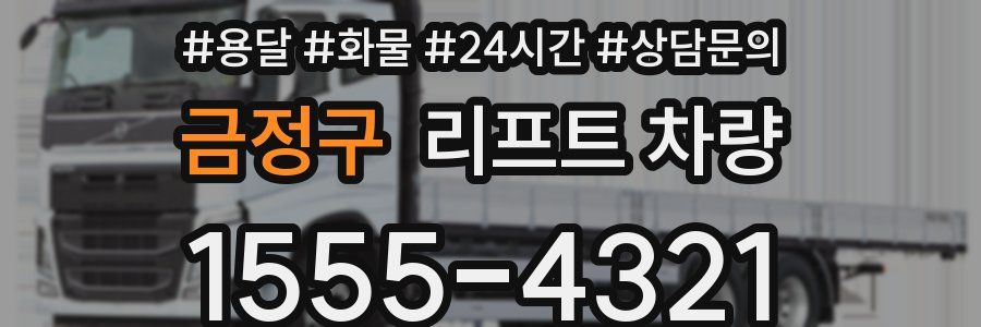 금정구 리프트 차량