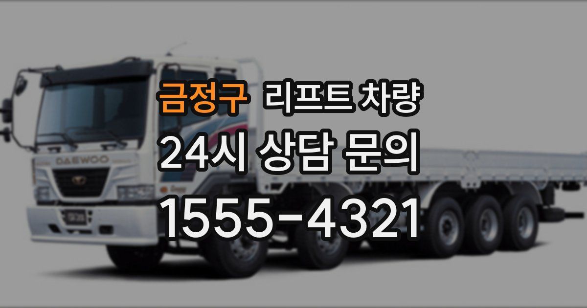 금정구 리프트 차량