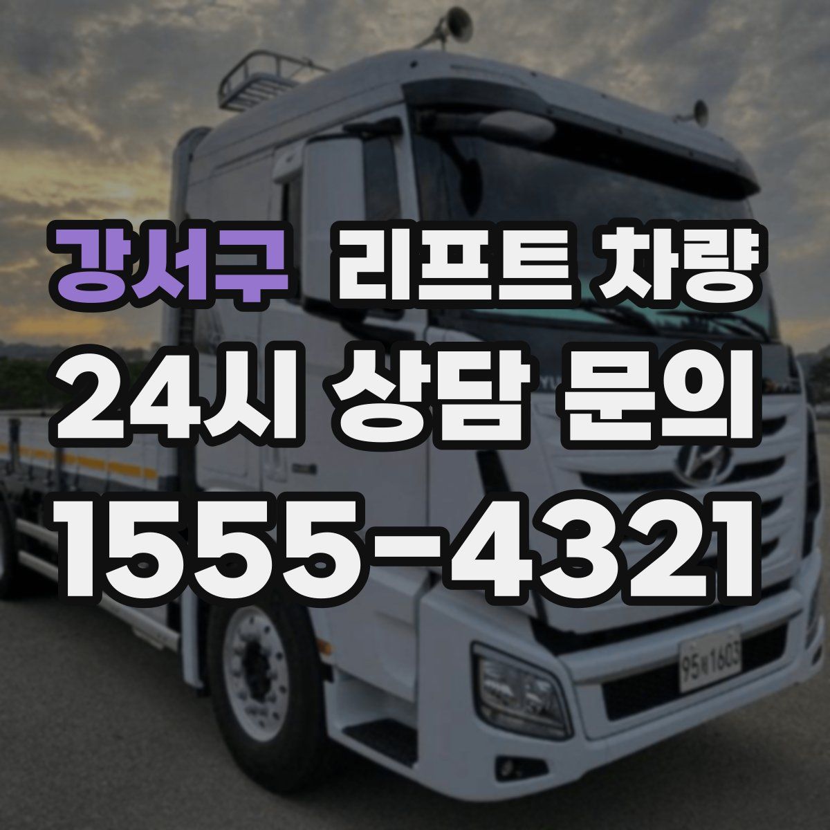 강서구 리프트 차량