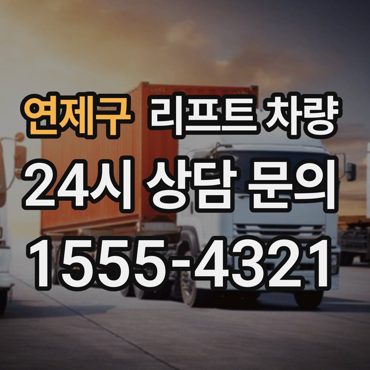 연제구 리프트 차량