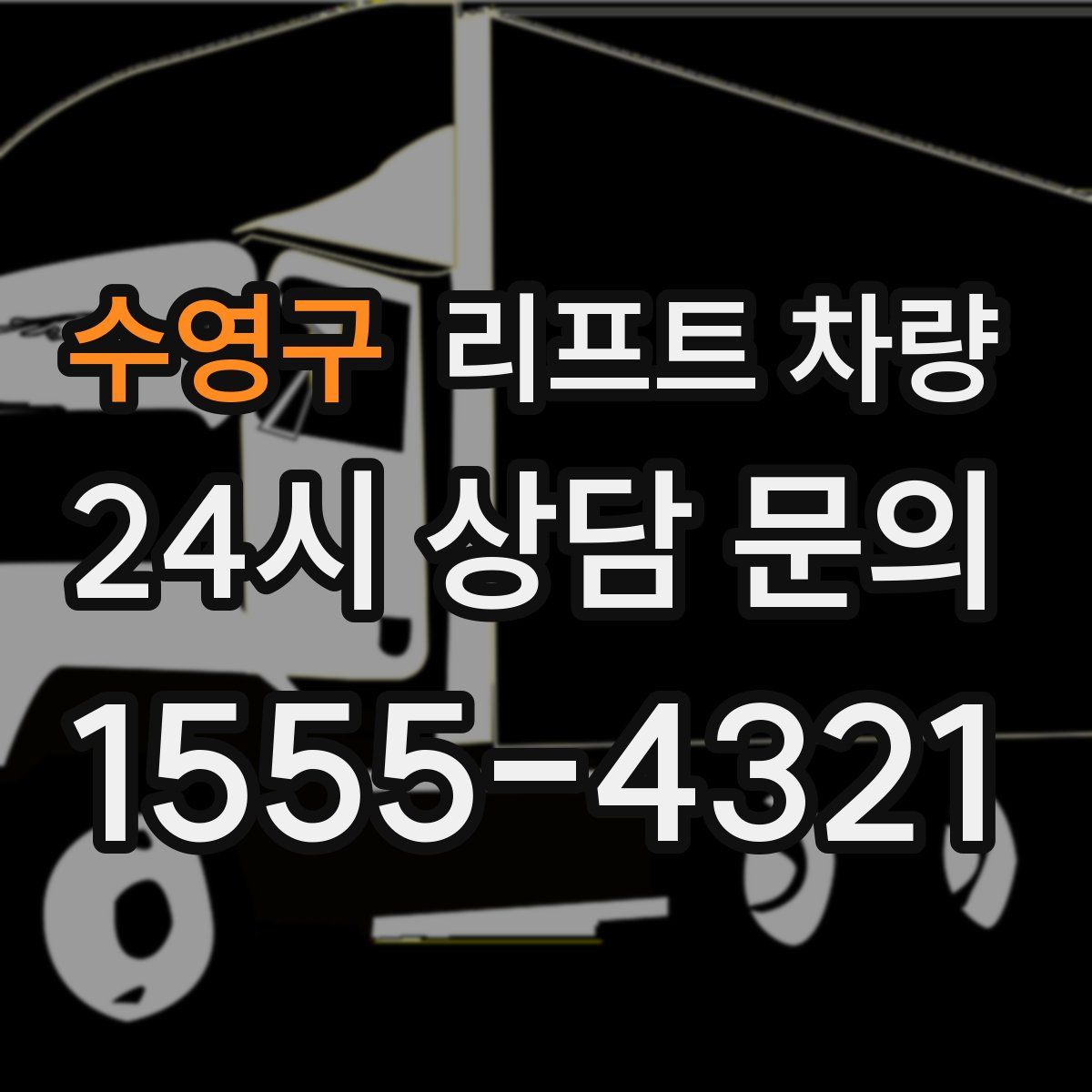 수영구 리프트 차량