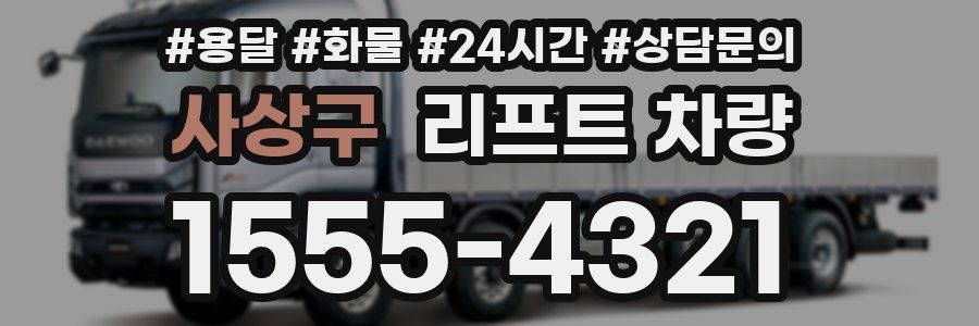 사상구 리프트 차량