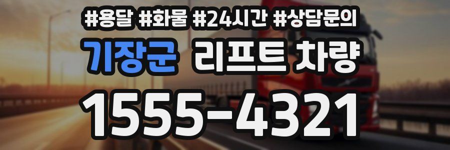 기장군 리프트 차량
