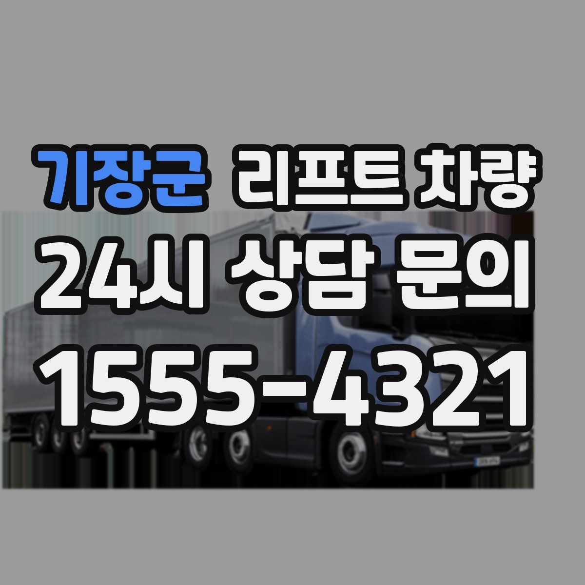 기장군 리프트 차량