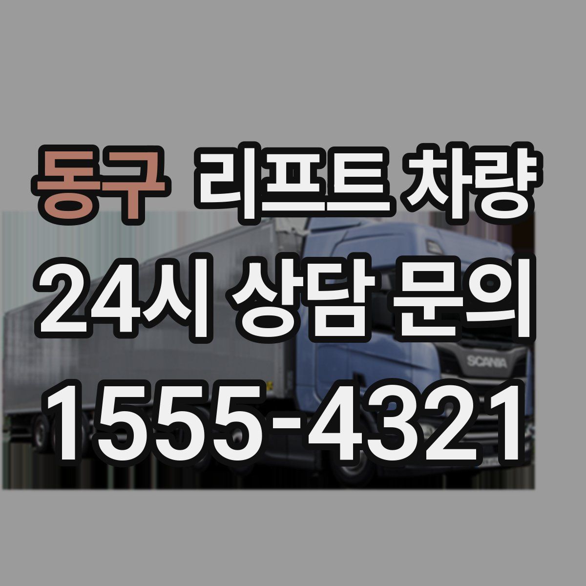 동구 리프트 차량