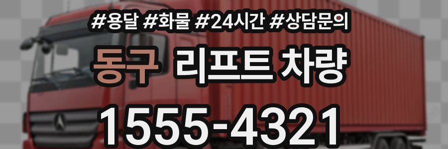 동구 리프트 차량