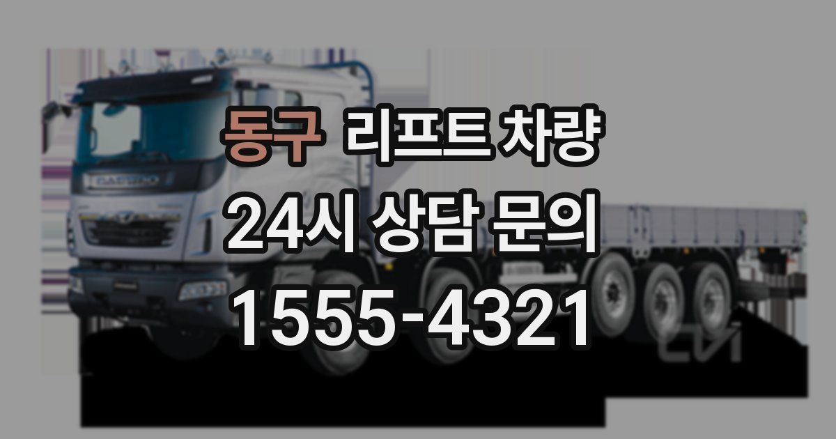 동구 리프트 차량
