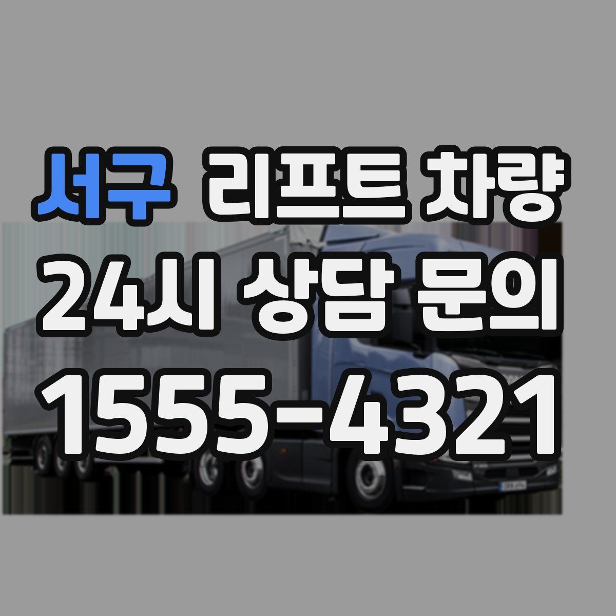서구 리프트 차량