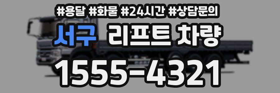 서구 리프트 차량