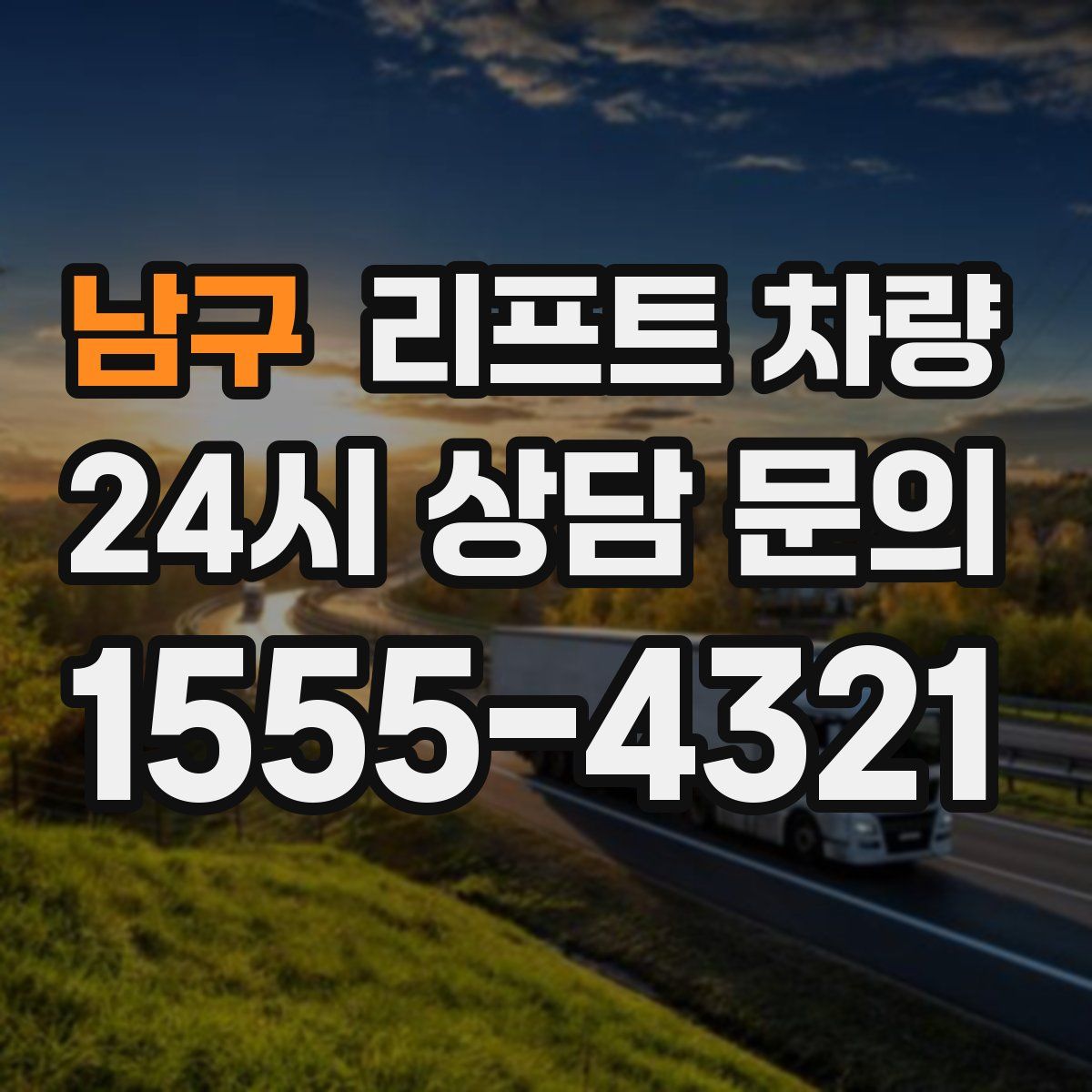 남구 리프트 차량