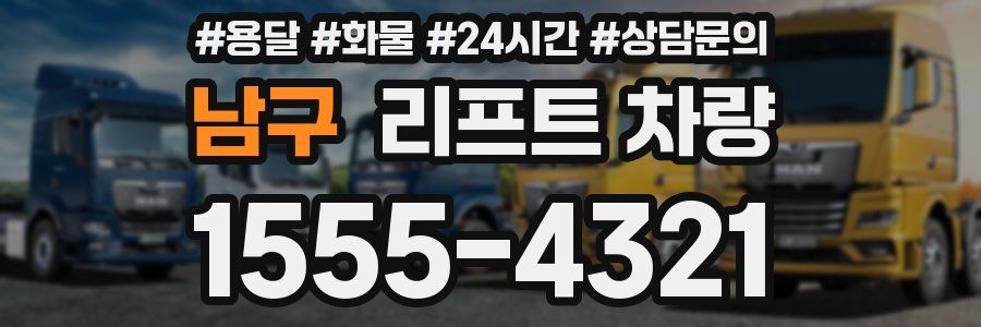 남구 리프트 차량