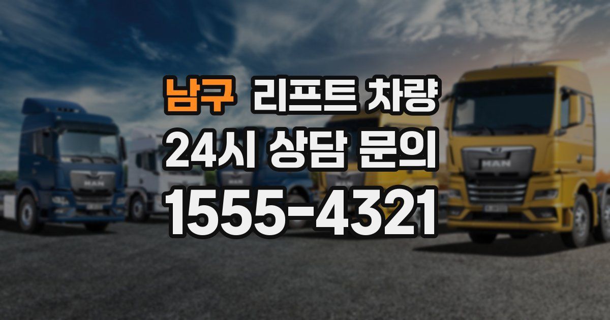 남구 리프트 차량