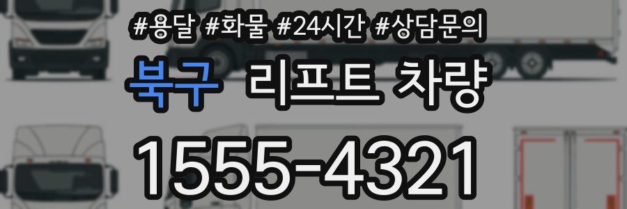 북구 리프트 차량